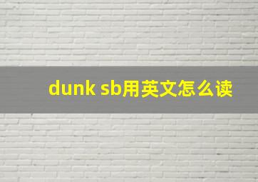 dunk sb用英文怎么读